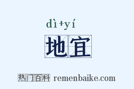 地宜是什么意思的图片